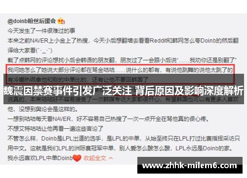 魏震因禁赛事件引发广泛关注 背后原因及影响深度解析