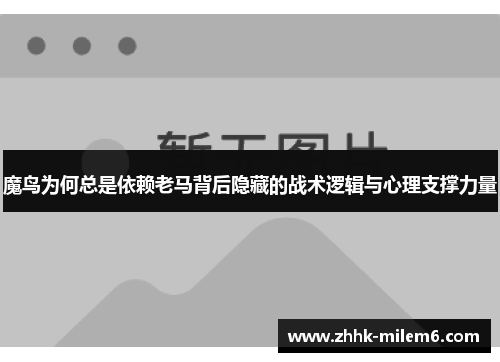 魔鸟为何总是依赖老马背后隐藏的战术逻辑与心理支撑力量