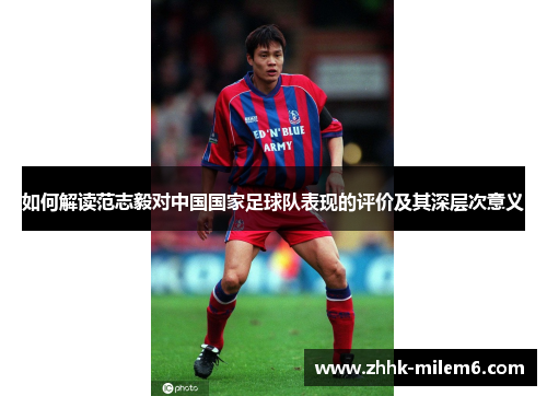 如何解读范志毅对中国国家足球队表现的评价及其深层次意义
